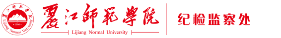 *B02-纪检监察处